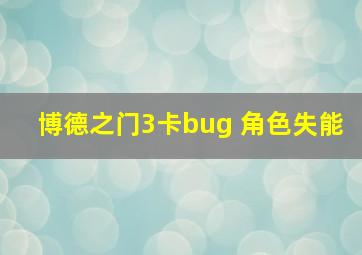 博德之门3卡bug 角色失能